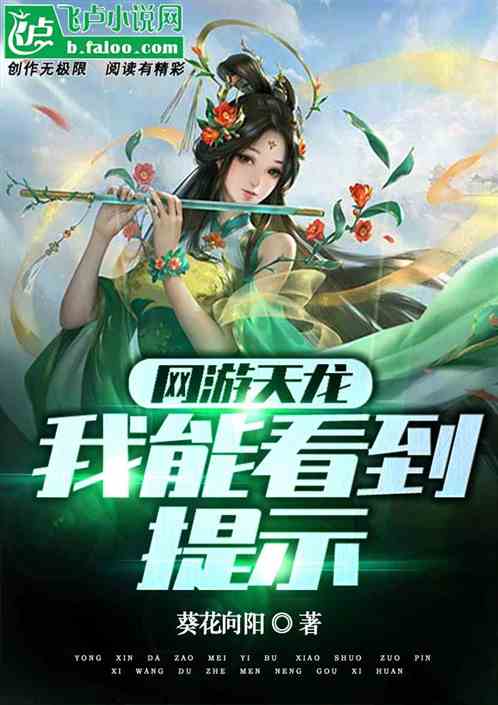 网游天龙：我能看到提示