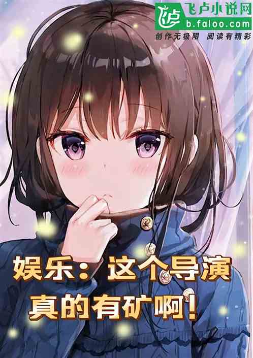 娱乐：这个导演真有矿啊！