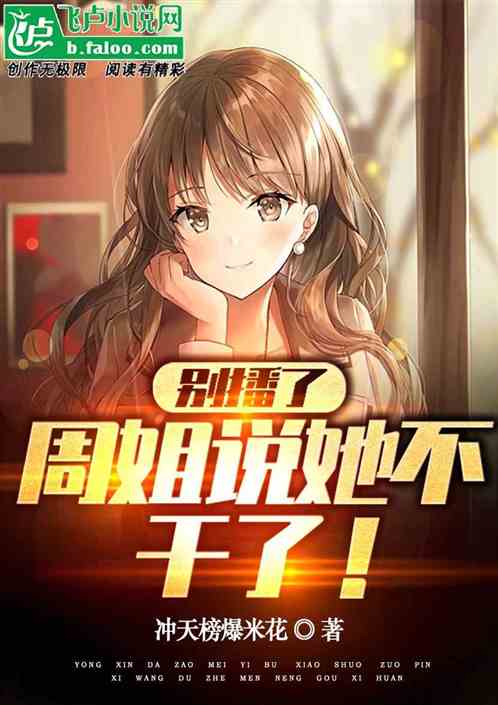 别播了，周姐说她不干了！