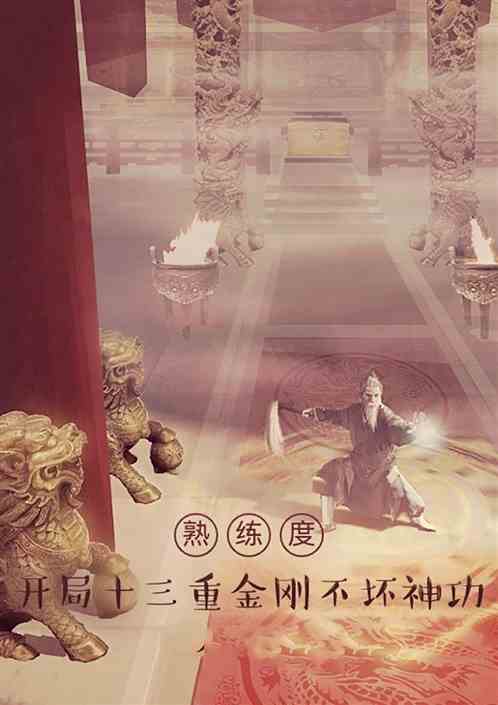 熟练度：开局十三重金刚不坏神功