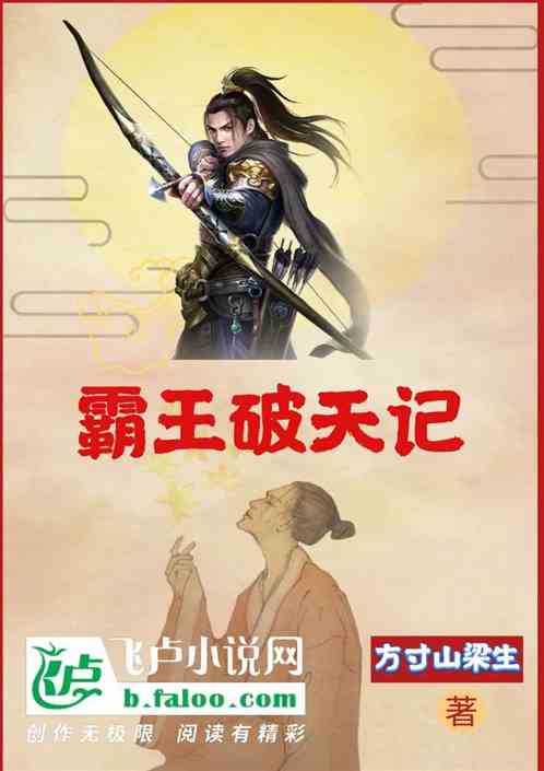 霸王破天记