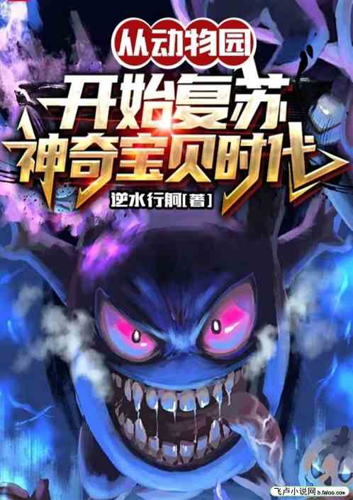 从动物园开始复苏神奇宝贝时代