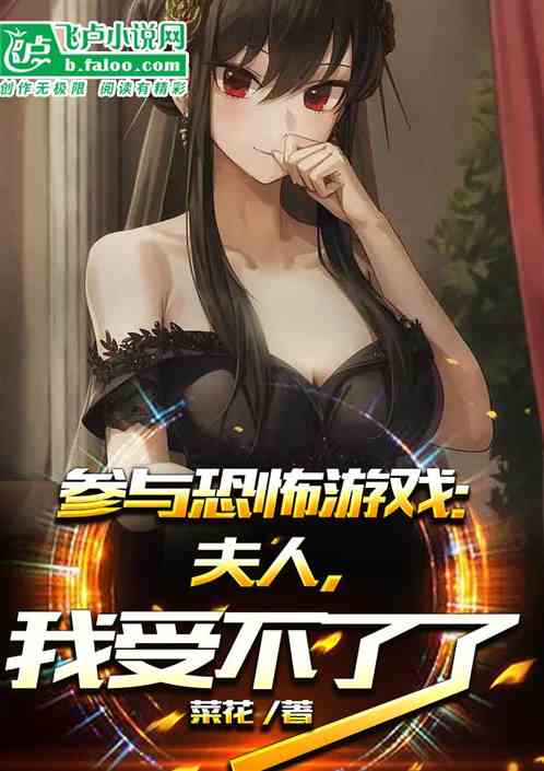 参与恐怖游戏：夫人，我受不了了