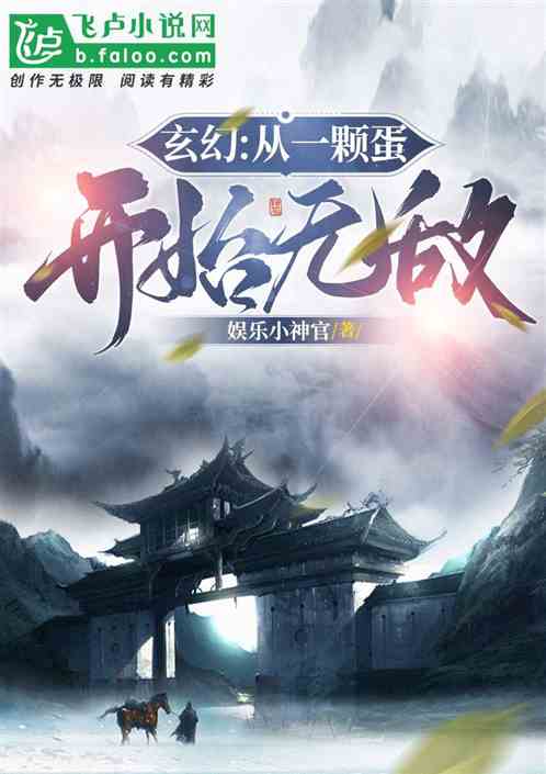 玄幻：从一颗蛋开始无敌！