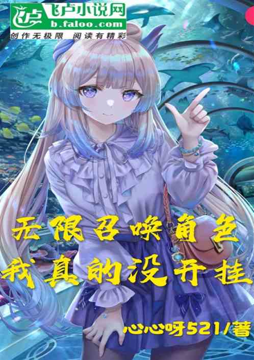 无限召唤角色，我真的没开挂