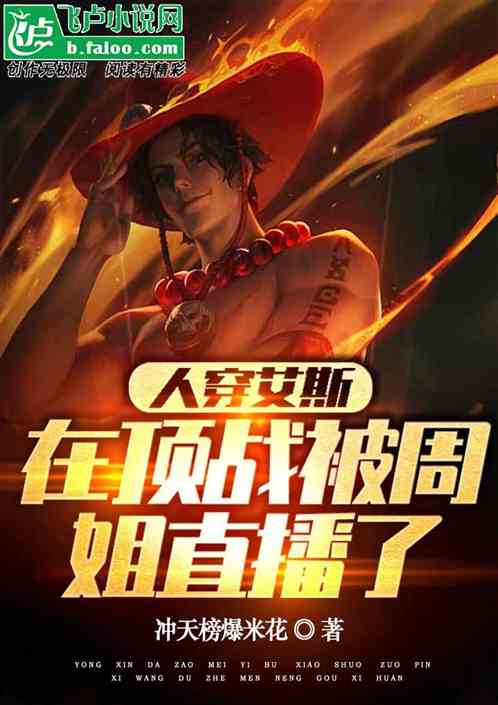 人穿艾斯，在顶战被周姐直