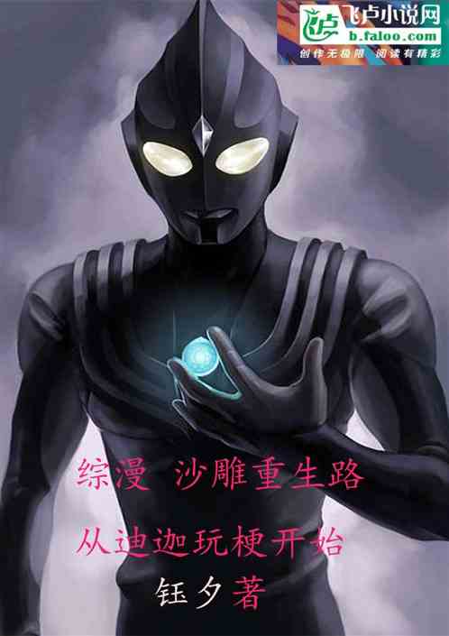 综漫沙雕重生路 从迪迦玩梗开始