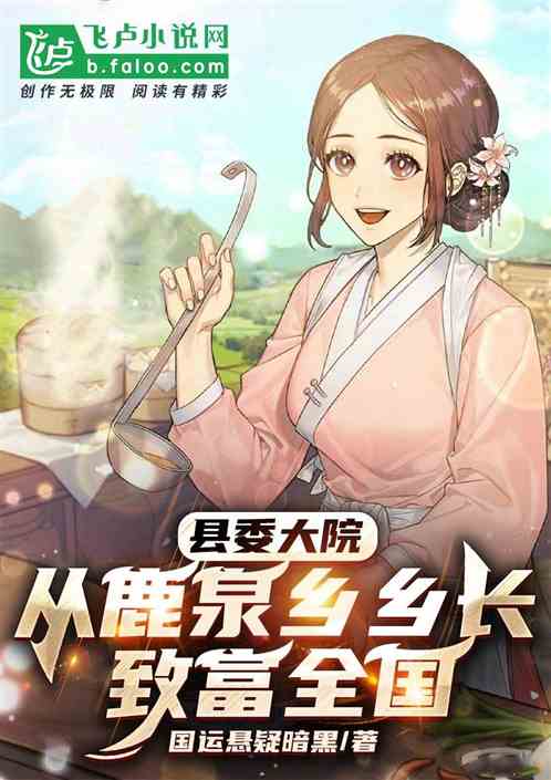 县委大院：从鹿泉乡乡长致富全国