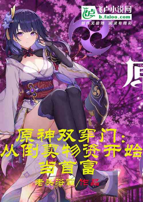 原神双穿，从倒卖物资开始当首富