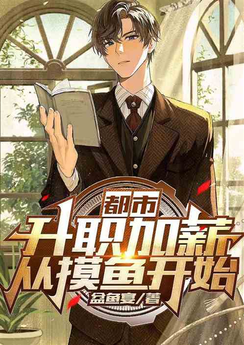 都市：升职加薪从摸鱼开始