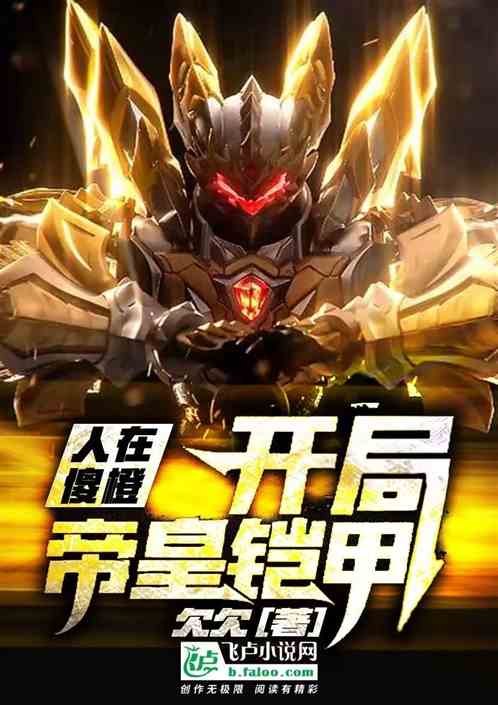 人在傻橙，开局帝皇铠甲