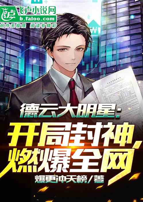 德云大明星：开局封神，燃爆全网