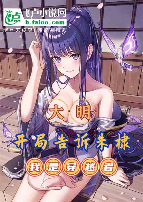 大明:开局自曝穿越后，朱棣崩了