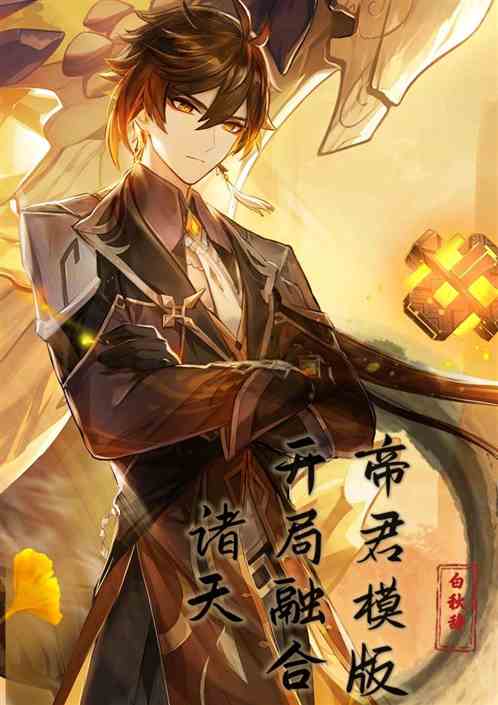 诸天：开局融合帝君模版