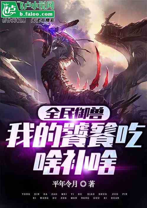 全民御兽：我的饕餮吃啥补啥