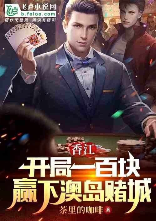 香江：开局一百块，赢下澳岛赌城
