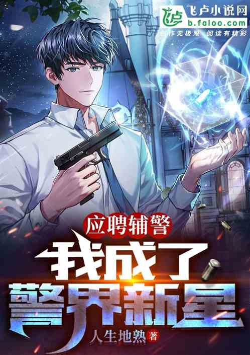 应聘辅警，我成了警界新星