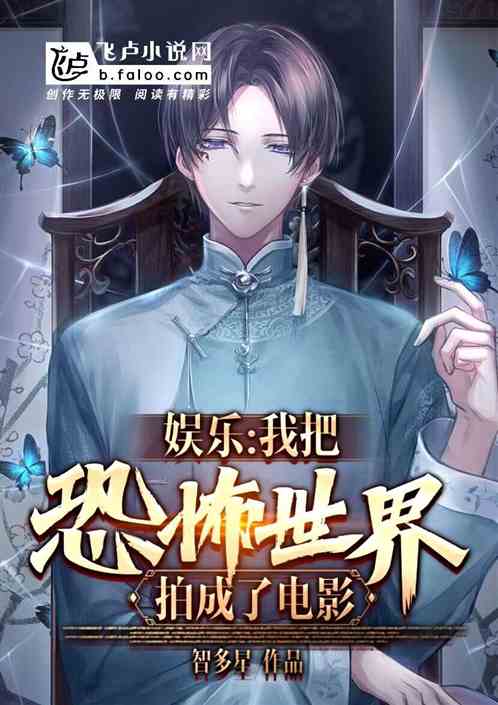 娱乐：我把恐怖世界拍成了电影