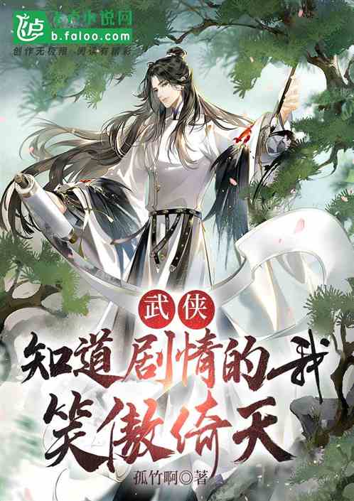 武侠：知道剧情的我笑傲倚天