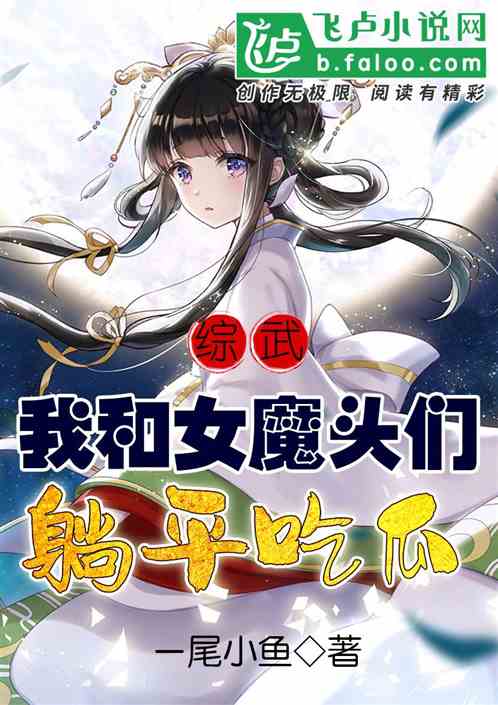 综武：我和女魔头们躺平吃瓜