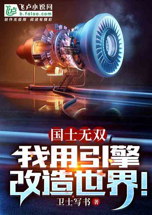 国士无双：我用引擎改造世界！