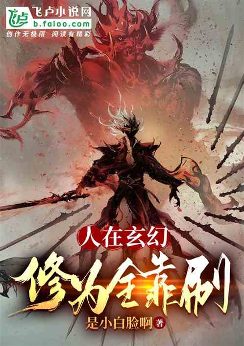 人在玄幻，修为全靠刷