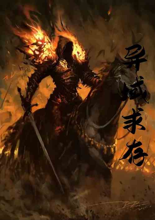 异域求存