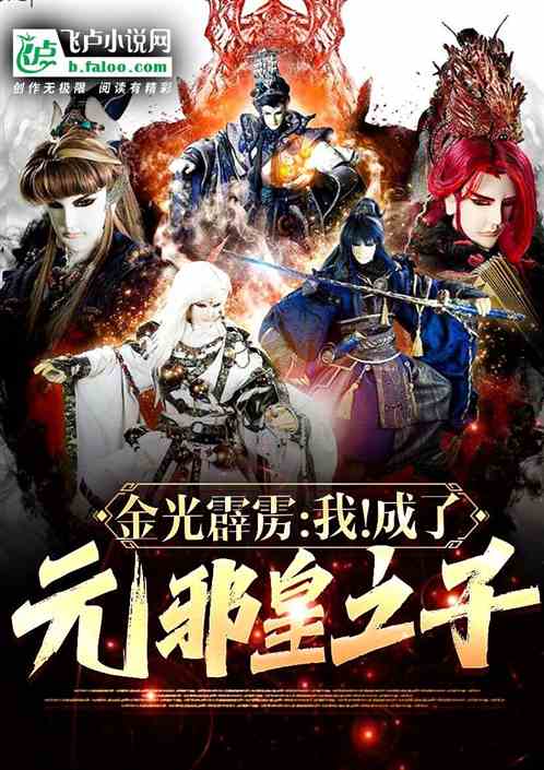 金光霹雳：我！成了元邪皇之子