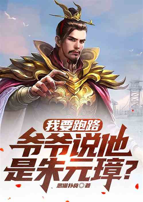 我要跑路，爷爷说他是朱元璋？