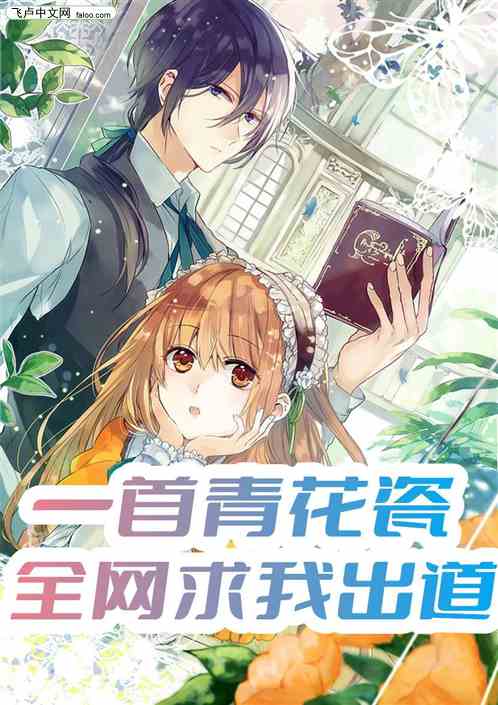 娱乐：一首青花瓷，全网求我出道