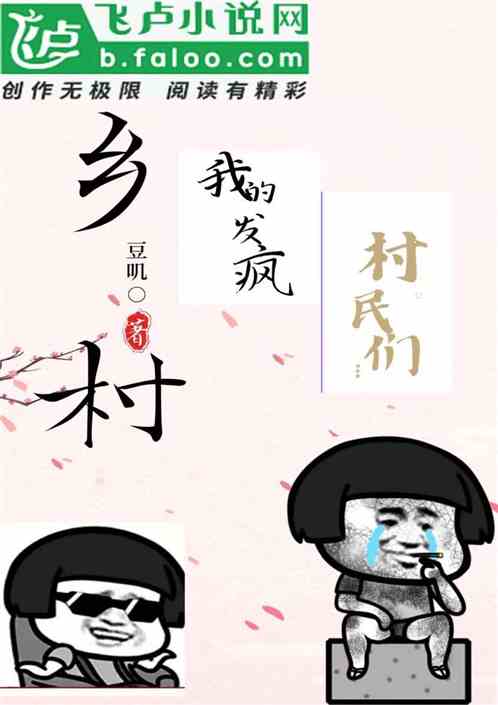 乡村：我的发疯村民们