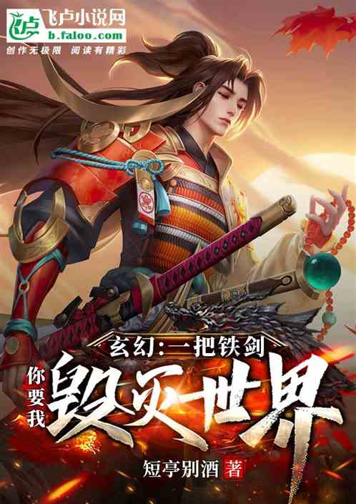 玄幻:一把铁剑，你要我毁灭世界