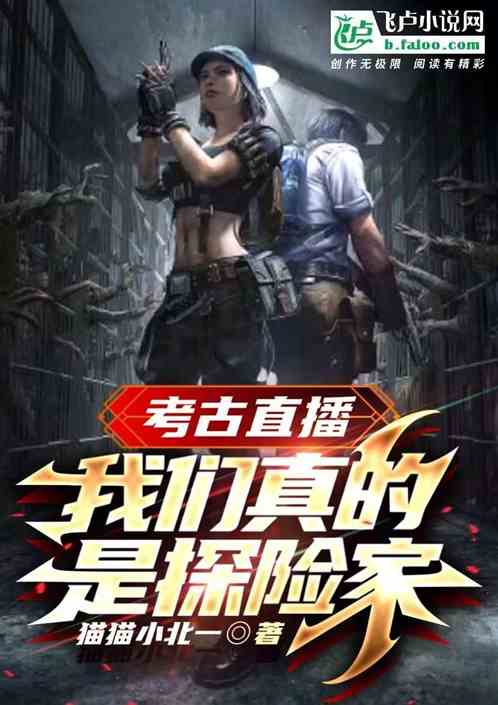 直播考古：我们真的是探险家