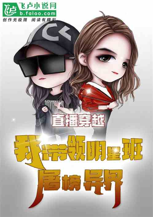直播穿越：我带领明星班屠榜异界