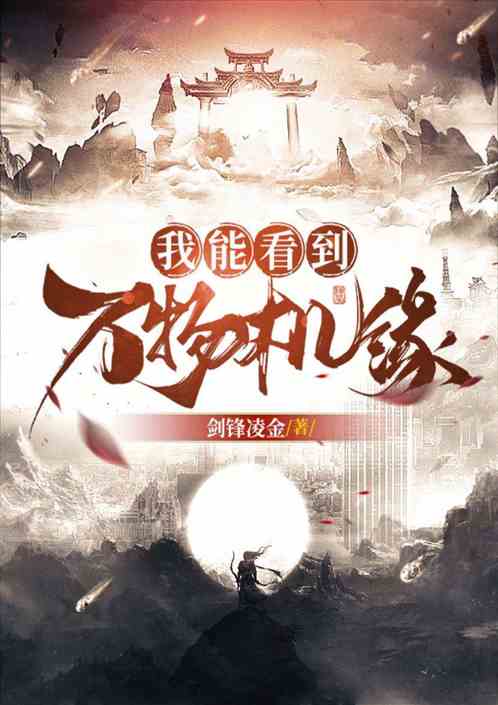 全民：我能看到万物机缘