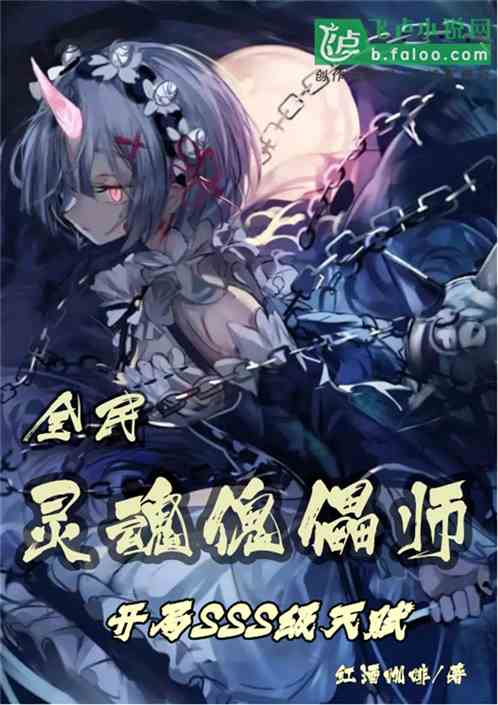 全民：灵魂傀儡师，开局神级天赋