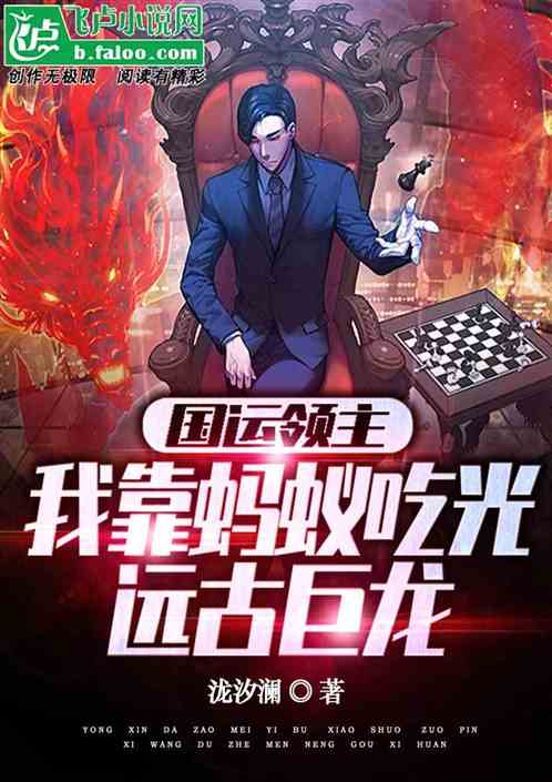 国运领主：我靠蚂蚁吃光远古巨龙