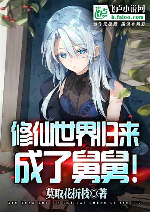 修仙世界归来，成了舅舅！