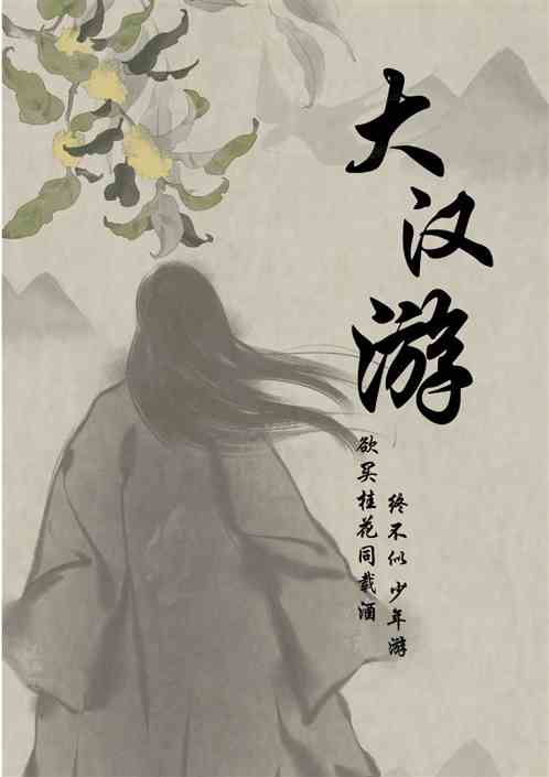 大汉游