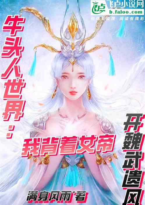叫你当女帝赘婿，没叫你当曹贼！