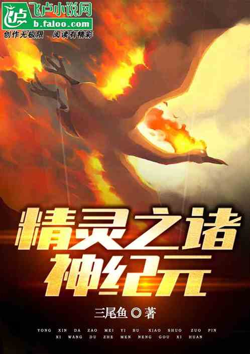 精灵之诸神纪元