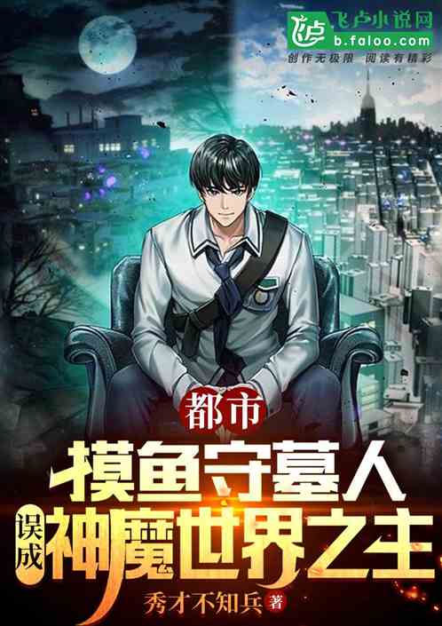 摸鱼守墓人，误成神魔世界之主