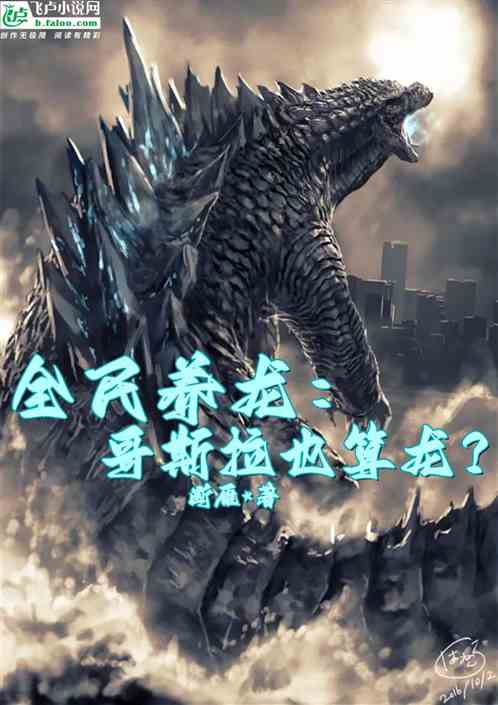 全民养龙：哥斯拉也算龙？