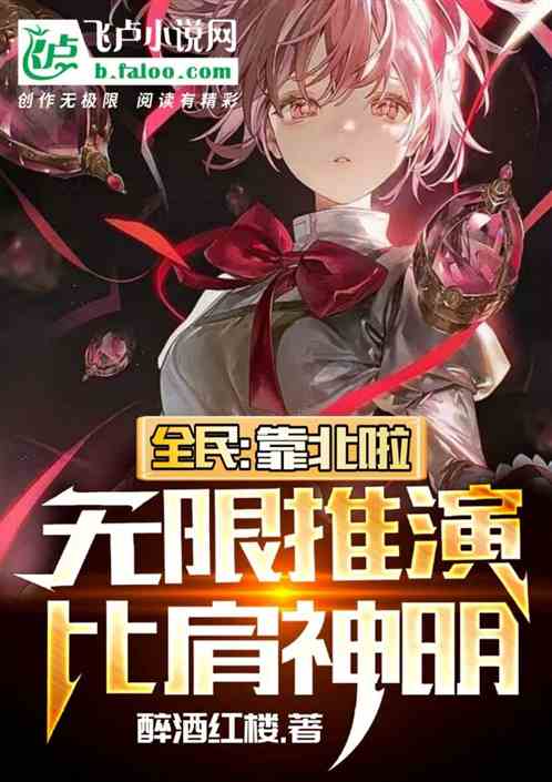 全民：靠北啦，无限推演比肩神明