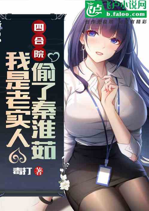 四合院：我是老实人，偷了秦淮茹