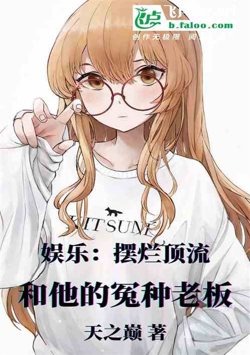 娱乐：摆烂顶流和他的冤种老板