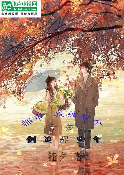 都市 我被数个女孩倒追那些年