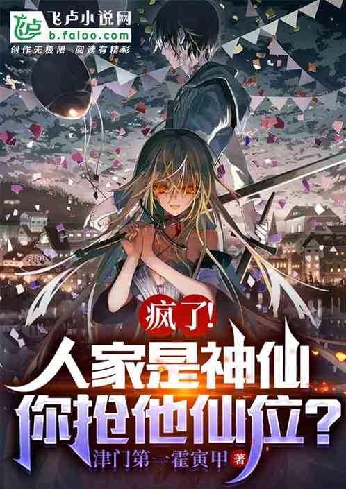 疯了！人家是神仙，你抢他仙位？