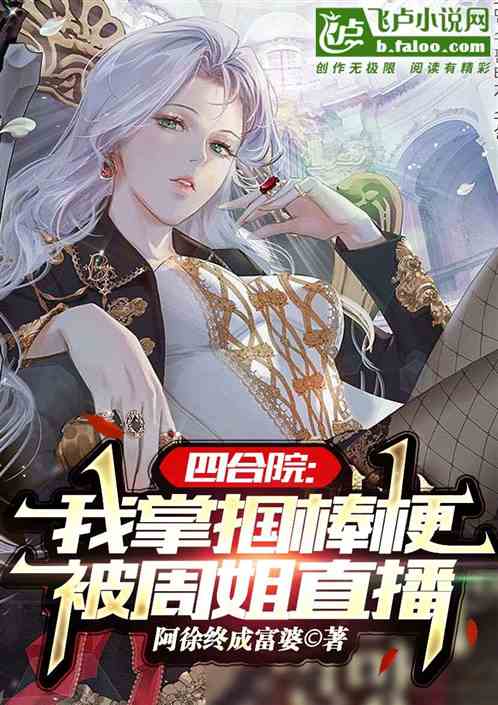 四合院：我掌掴棒梗，被周姐直播