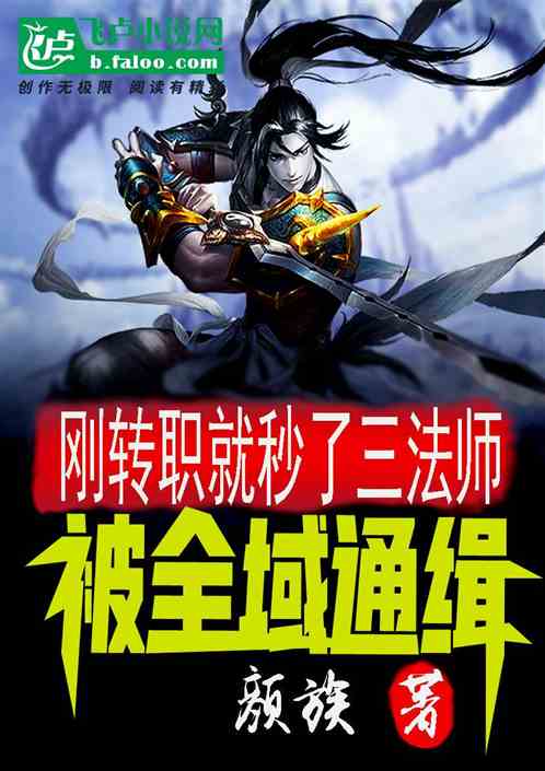 刚转职就秒了三法师，被全域通缉